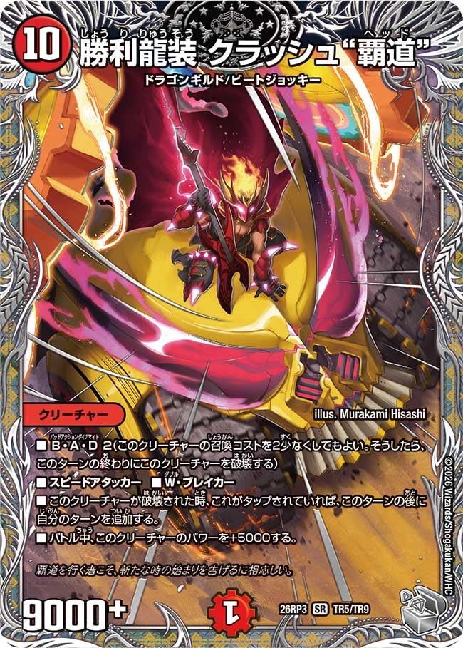 勝利龍装 クラッシュ“覇道”(26RP3TR5/TR9)
